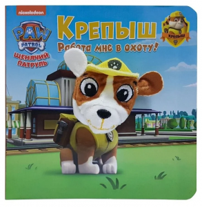 Книга с пальчиковой куклой. Щенячий патруль. Крепыш