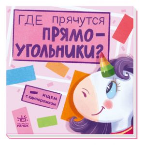 Ищем с единорожком. Где прячутся прямоугольники?
