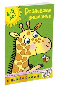 Дошкольная мозаика. Развиваем внимание (4-5 лет). Земцова О.Н.