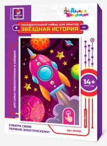 Набор для опытов "Звездная история" (Ракета)