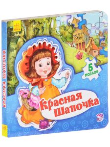 Мир сказки: Красная шапочка