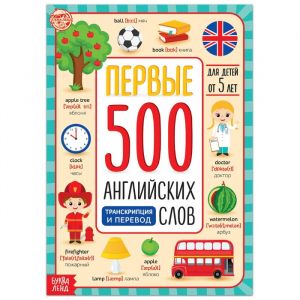 Книга "Первые 500 английских слов" 60 страниц, 5503245