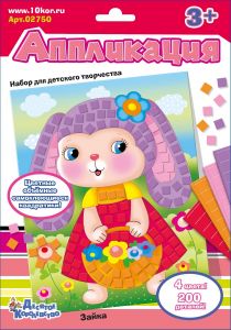 Набор для творчества. Аппликация "Зайка" (4 цв, 200 эл) 02750
