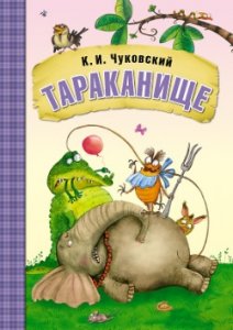 Любимые сказки К.И. Чуковского Тараканище (книга в мягкой обложке)