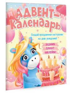 Адвент-календарь. Ко дню рождения! (Единорог)