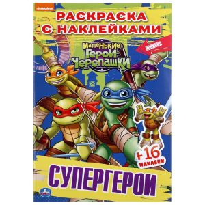 Супергерои. Маленькие герои. Черепашки. Раскраска + 16 наклеек