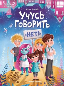 Учусь говорить "нет"! Все о личных и чужих границах дп