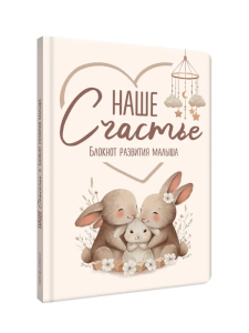 БЛОКНОТ РАЗВИТИЯ МАЛЫША. НАШЕ СЧАСТЬЕ