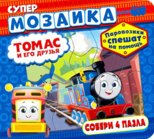 Супермозаика. Паровозик Томас и его друзья. Паровозики спешат на помощь