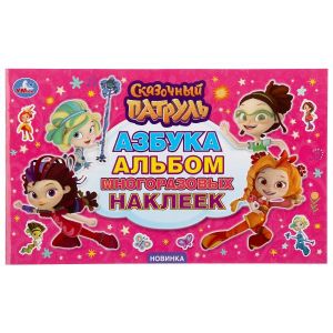Азбука. Сказочный патруль. (Альбом наклеек малый формат).