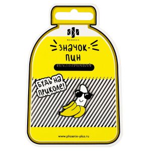 Значок-пин БАНАН 1 шт. в наборе