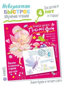 Письма феи. Учимся читать Уровень 1