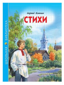 ШКОЛЬНАЯ БИБЛИОТЕКА. СТИХИ (С. Есенин) 96с.