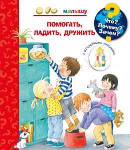 Что? Почему? Зачем? Малышу. Помогать, ладить, дружить (с волшебными окошками)
