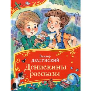 Драгунский В. Денискины рассказы (Все-все-все сказки)