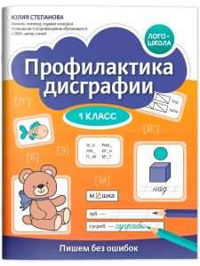 Профилактика дисграфии: 1 класс: пишем без ошибок