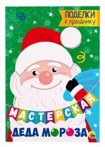 МАСТЕРСКАЯ ДЕДА МОРОЗА. ПОДЕЛКИ К ПРАЗДНИКУ