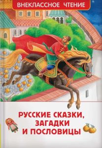 Русские сказки, загадки и пословицы (ВЧ)
