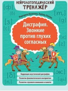 Дисграфия. Звонкие против глухих согласных. - Изд. 4-е