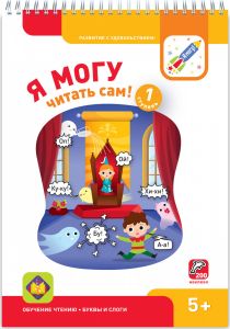 Букварь. Я могу читать сам! Первая ступень. 5+ (200 наклеек)