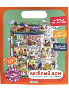 Раскраска «Весёлый дом» с многоцветным карандашом
