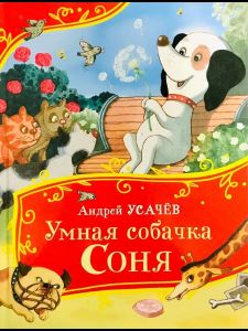 Усачев А. Умная собачка Соня (Все-все-все сказки)