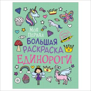 Моя первая большая раскраска. Единороги.