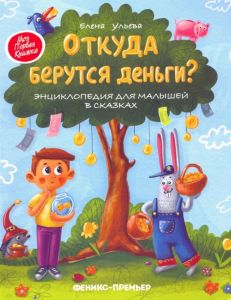 Откуда берутся деньги?:энцикл.для малышей дп