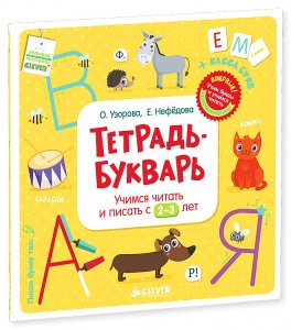 Тетрадь-Букварь. Учимся читать и писать с 2-3 лет (большой формат) 638 РВ