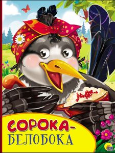 КАРТОНКА С ГЛАЗКАМИ. СОРОКА-БЕЛОБОКА