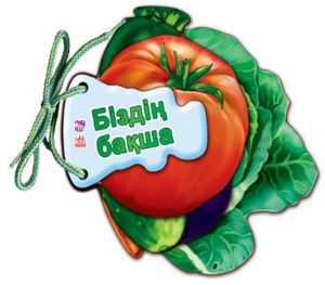 Угадай-ка: Бiздiн бакша