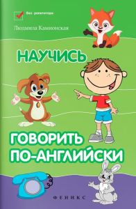 Научись говорить по-английски. - Изд. 6-е