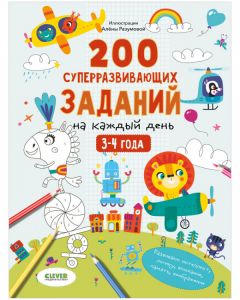 200 суперразвивающих заданий на каждый день. 3-4 года