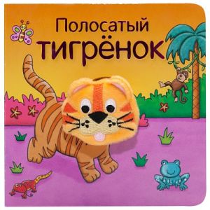 Полосатый тигренок (Книжки с пальчиковыми куклами), книжка-игрушка