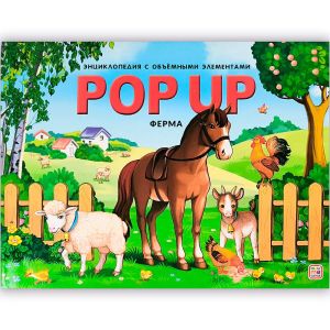 POP UP энциклопедия. Ферма книжка-панорамка (интегральная) 
