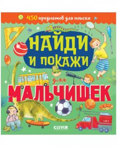 Найди и покажи. Найди и покажи для мальчишек