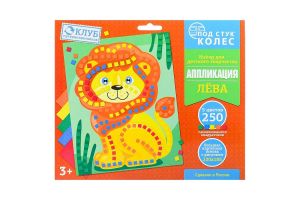 Набор для творчества серия "Под стук колес" аппликация "Лев"
