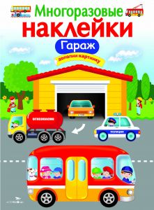 Многоразовые наклейки. Гараж.