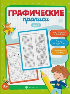 Серия "Графические прописи" ШАГ 2