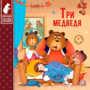 Коллекция сказок. Три медведя