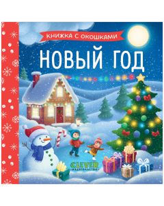 Книжка с окошками. Новый год