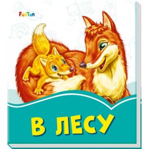 Лазурные книжки: В лесу