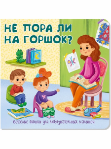 Книжка с двойными окошками НЕ ПОРА ЛИ НА ГОРШОК?