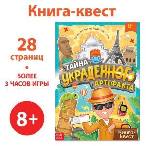 Книга-квест "Тайна украденного артефакта"