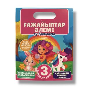 «Ғажайыптар әлемі». Көпреттік су боямақтары жинағы