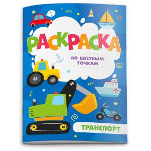 Раскраска по цв. точкам арт. 52604/10 ТРАНСПОРТ