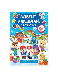 Книжка с наклейками "Адвент- календарь. Снеговик"  20 стр.   