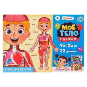 Мегапазл «Моё тело» с обучающей книгой 