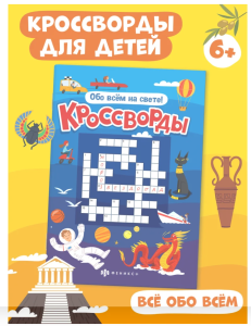Кроссворды ОБО ВСЁМ НА СВЕТЕ