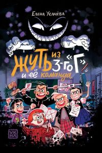 Жуть из 3-го "Г" и её команда